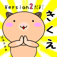 【きくえが使う】専用名前スタンプ2