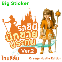 ราชินีนักขายประกัน Orange Edition 2