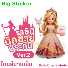 ราชินีนักขายประกัน: Pink Charm Mode 2