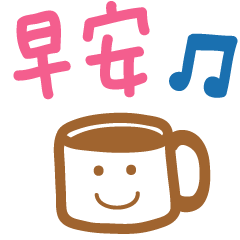 Practical Good Morning (Chinese word )