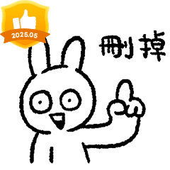 情緒化的兔子43 - 這次也很莫名其妙