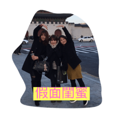 2017假面閨蜜韓國跨年行