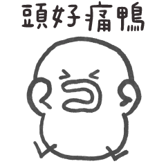 線條鴨 頭好痛鴨 – LINE貼圖 | LINE STORE