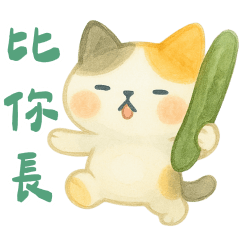 花貓的日常吐嘈