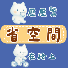 清爽貓貓省空間貼圖