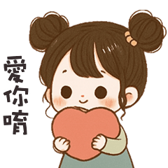 (❛◡❛ ) 卡哇伊女孩愛你唷