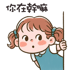 (❛◡❛ ) 卡哇伊女孩你在幹嘛