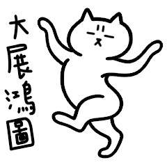 Miss A:短腿貓碎碎念