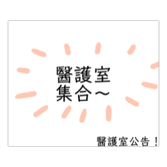 醫護室啊吧啊吧-1