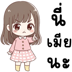 เมียจอมซน