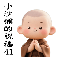 來自小沙彌的祝福41