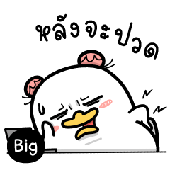 น้องหน้าเป็ด : ติดตลก 2 (บิ๊ก)