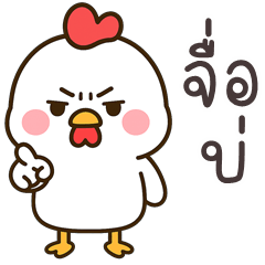 Playful Chicken (E-San)