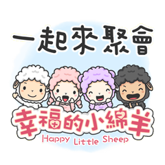 幸福的小綿羊04-一起來聚會