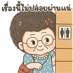 คุณป้า ข้างบ้าน