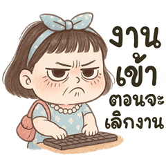 คุณป้าวัยทำงาน