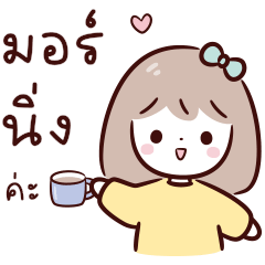 สาวน้อย โนร่า : ใช้ได้ทุกวัน