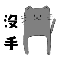 貓（日常抽象2）