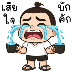 Somjook is cheeky (E-San)