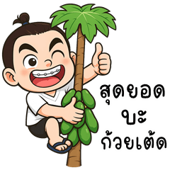 Somjook is cheeky (Kum-muang)