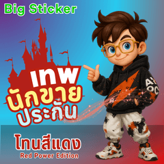 เทพนักขายประกัน: Red Power Edition