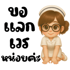 น้อง พยาบาล ตัวน้อย1