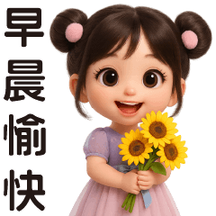可愛女孩❤️實用問候❤️