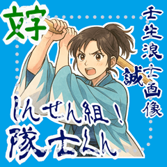 新撰組 日常 刀 壬生浪士組 ギャグ (文字)