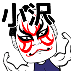 Ozawa Kabuki Name Muscle Sticker