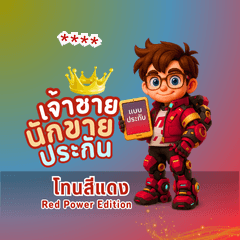 เจ้าชายนักขายประกัน: Red Power Edition