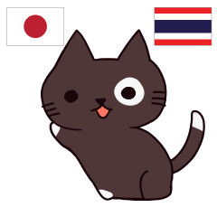 猫 タイ語勉強しよう 日本語タイ語