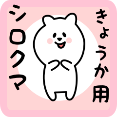 white bear sticker for kyouka