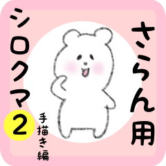 white bear sticker2 for saran