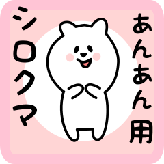white bear sticker for anan