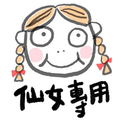 專用 專用