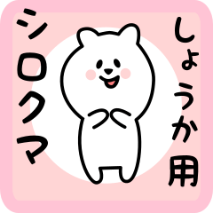 white bear sticker for syouka