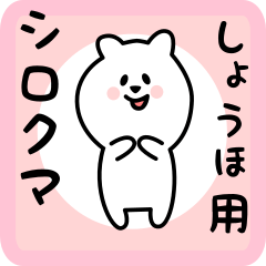 white bear sticker for syouho