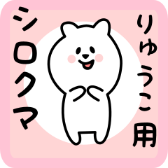 white bear sticker for ryuuko