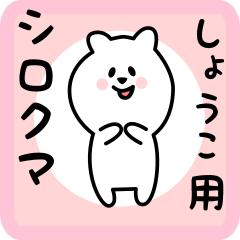 white bear sticker for syouko