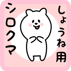 white bear sticker for syoune