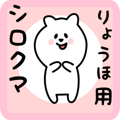 white bear sticker for ryouho