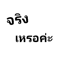 คำฮิต ใช้ทุกวัน...