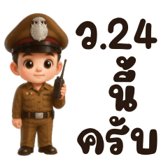 ตำรวจไทย น่ารัก ภาษาที่ใช้ทุกวัน