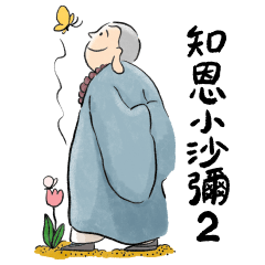 知恩小沙彌（當願眾生篇）