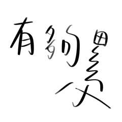 體育生的各種日常