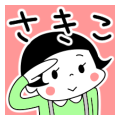 Sticker of "Sakiko"