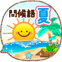 感覺好些了↑ 夏天色彩的禮貌問候