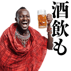 飲みに誘うマサイ族【酒・ビール・酒クズ】
