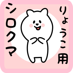white bear sticker for ryouko