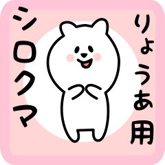 white bear sticker for ryoua